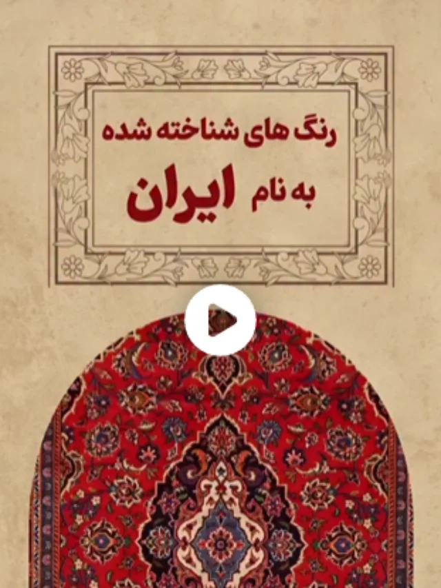 iranian color