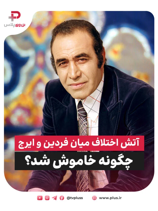 آتش اختلاف میان فردین و ایرج (3)