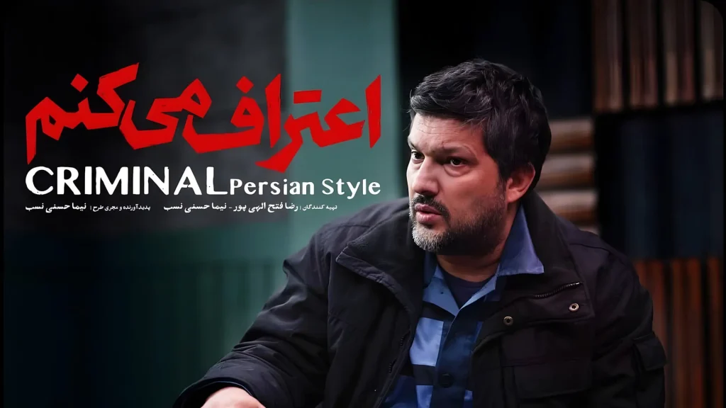 سریال اعتراف میکنم