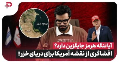 آیا تنگه هرمز جایگزین دارد؟ افشاگری درباره نقشه آمریکا برای دریای خزر