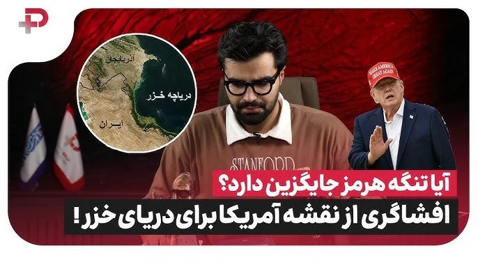 آیا تنگه هرمز جایگزین دارد؟ افشاگری درباره نقشه آمریکا برای دریای خزر - تصویر شاخص