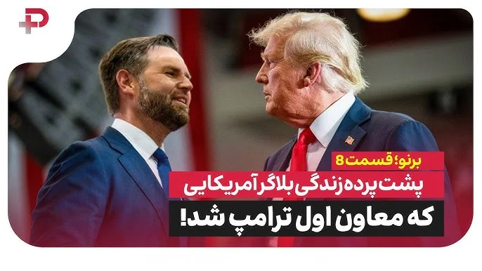 پشت پرده زندگی عجیب جی‌دی ونس؛ از خانواده‌ای درگیر اعتیاد تا معاون اول ترامپر - تصویر شاخص