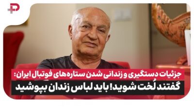 ناصر ابراهیمی از ناگفته‌های فوتبال ایران گفت؛ از علی پروین تا پشت‌پرده ورود علی دایی - تصویر شاخص