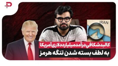 کالبدشکافی درآمد میلیارددلاری آمریکایی‌ها به لطف بسته شدن تنگه هرمز!