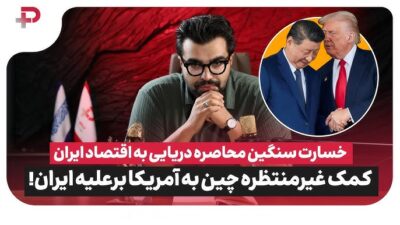 رونمایی از لطمات جبران‌ناپذیر محاصره دریایی به اقتصاد ایران