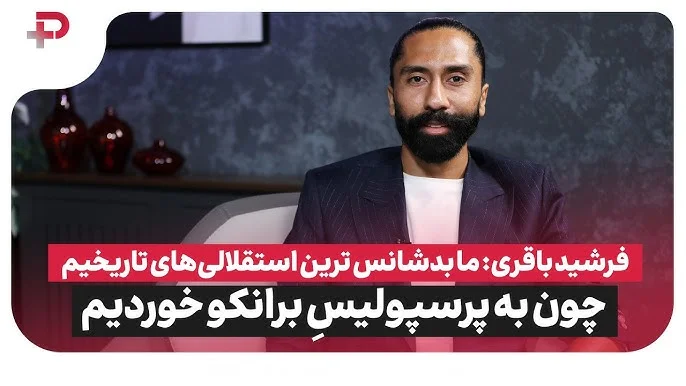 فرشید باقری: ما بدشانس‌ترین استقلالی‌های تاریخیم؛ به پرسپولیسِ برانکو خوردیم