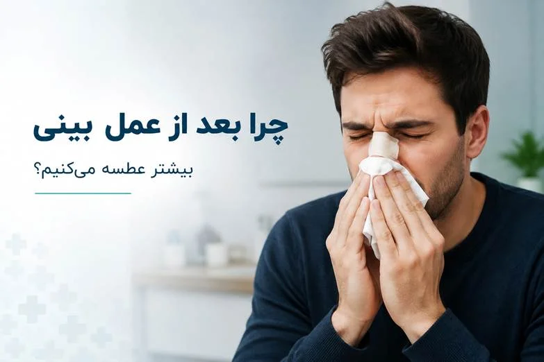 چرا بعد از عمل بینی (رینوپلاستی) بیشتر عطسه می‌کنیم؟