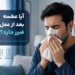 عطسه بعد از عمل بینی؛ آیا تهدیدی جدی برای سلامت جراحی شماست؟