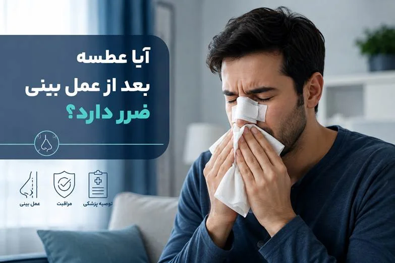 عطسه بعد از عمل بینی؛ آیا تهدیدی جدی برای سلامت جراحی شماست؟