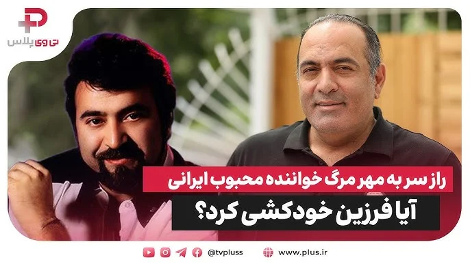 راز سر به مهر مرگ آرش فرزین؛ آیا خواننده محبوب ایرانی خودکشی کرد؟