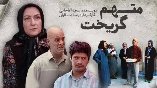 بازیگران «متهم گریخت» پس از ۲۱ سال در کنار خانواده‌هایشان؛ نگاهی متفاوت به زندگی خصوصی ستارگان محبوب