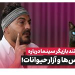 نیما شاهرخ شاهی: چه حقی دارید دست و پای گربه‌ها را ببرید؟