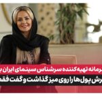 پیشنهاد بی شرمانه تهیه کننده سینما به خانم بازیگر: جلوی همسرش گفت فقط با من باش!