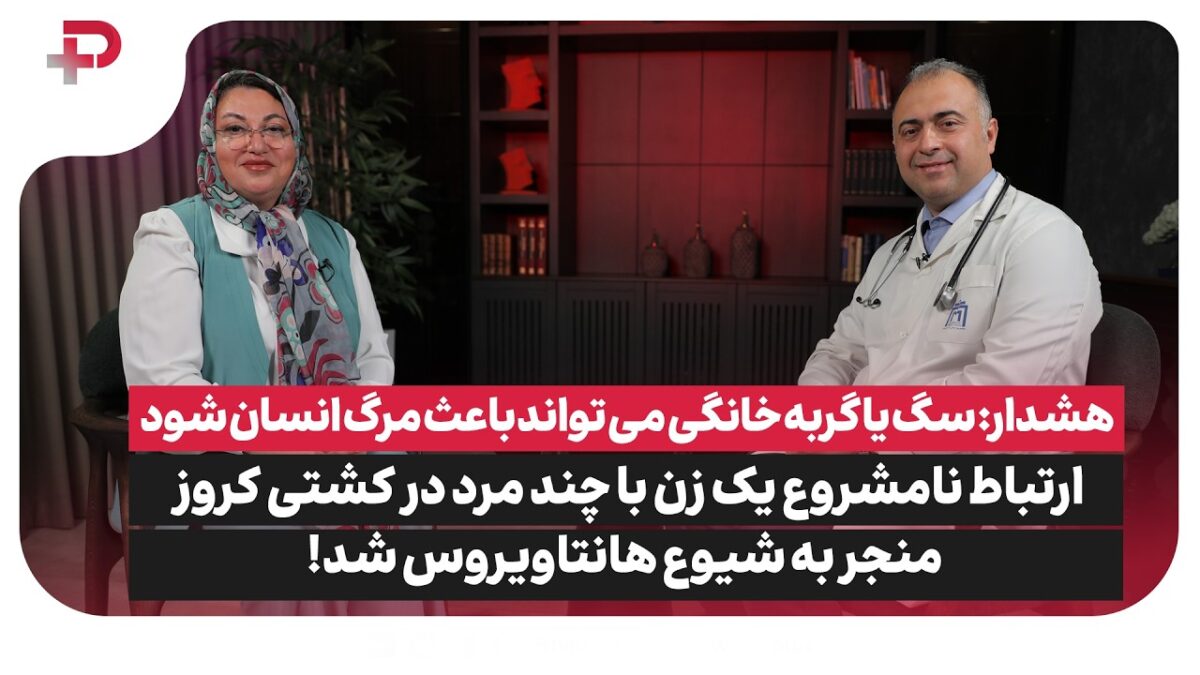 هانتاویروس چیست و چقدر خطرناک است؟ پاسخ دکتر محمدرضا صالحی به مهم‌ترین سؤال این روزه