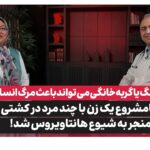 هانتاویروس چیست و چقدر خطرناک است؟ پاسخ دکتر محمدرضا صالحی به مهم‌ترین سؤال این روزه