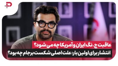 ۱۷ ساعت قبل از حمله آمریکا، چه خبر بود؟ - تصویر شاخص