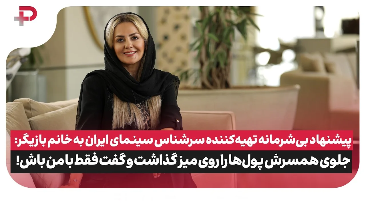 پیشنهاد بی شرمانه تهیه کننده سینما به خانم بازیگر: جلوی همسرش گفت فقط با من باش! - تصویر شاخص