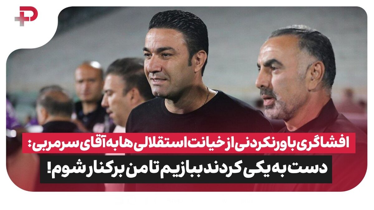 افشاگری محمود فکری از خیانت بازیکنان استقلال؛ دست به یکی کردند تا ببازیم و برکنار شوم! - تصویر شاخص