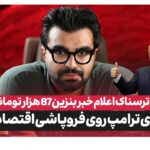 پشت‌پرده خبر بنزین ۸۷ هزار تومانی چه بود؟