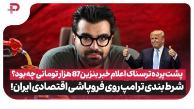 پشت‌پرده خبر بنزین ۸۷ هزار تومانی چه بود؟ - تصویر شاخص