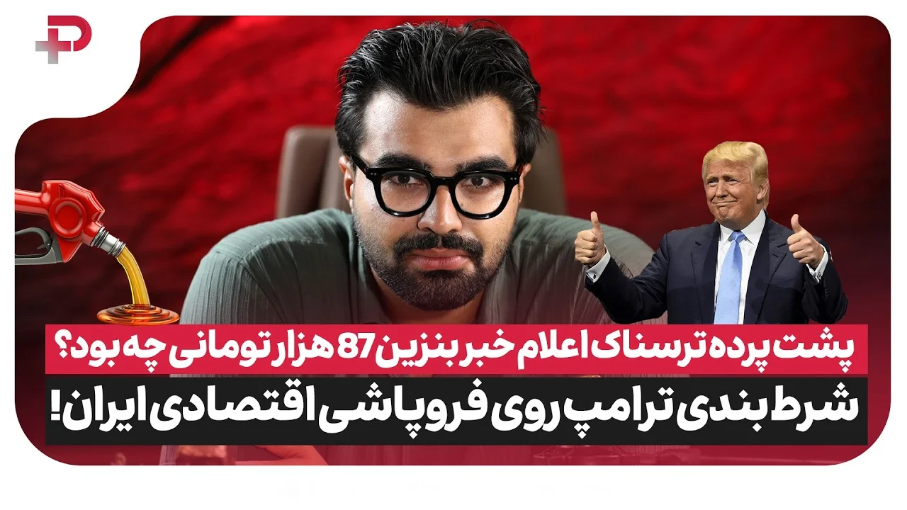 پشت‌پرده خبر بنزین ۸۷ هزار تومانی چه بود؟ - تصویر شاخص