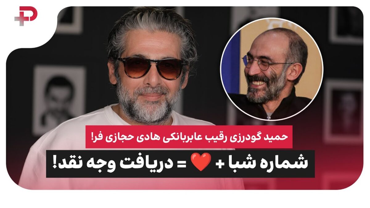 حمید گودرزی رقیب عابربانکی هادی حجازی‌فر! شماره شبا + قلب = دریافت وجه نقد