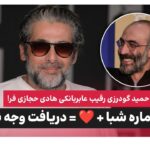 حمید گودرزی رقیب عابربانکی هادی حجازی‌فر! شماره شبا + قلب = دریافت وجه نقد