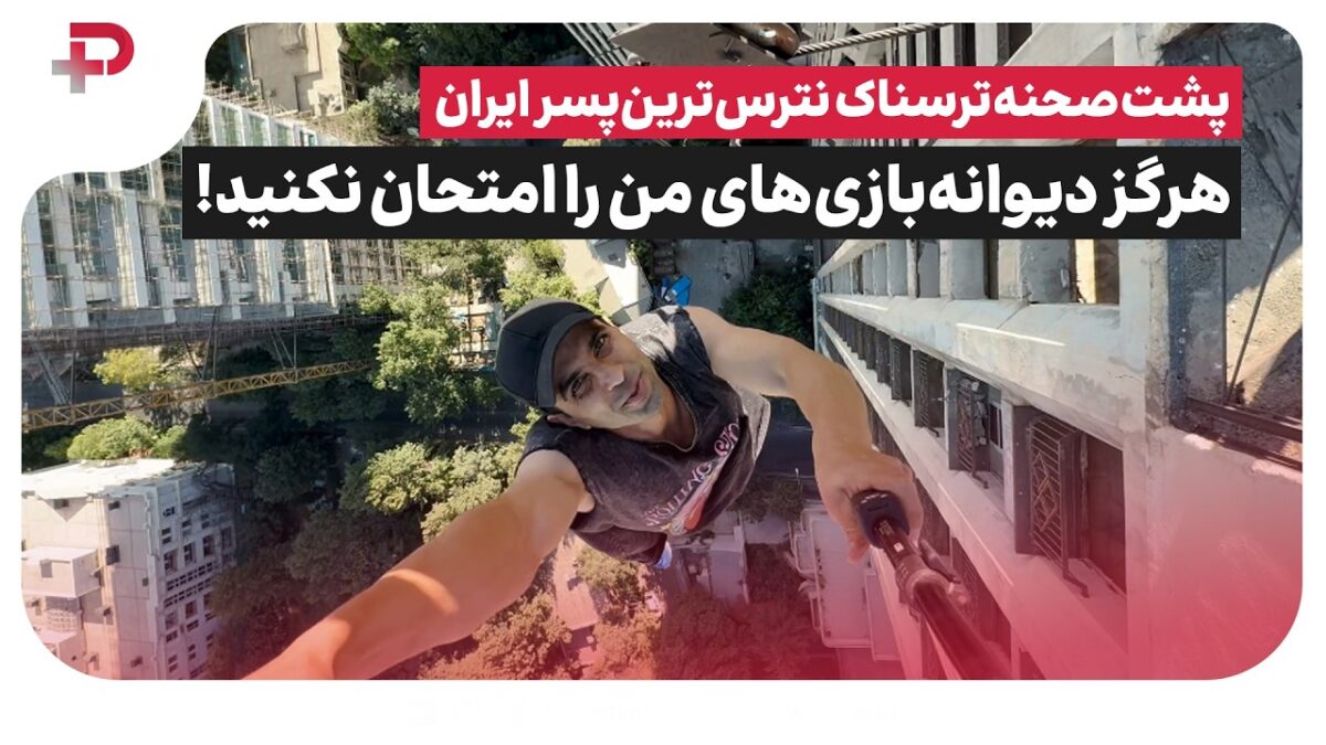 پشت صحنه زندگی ترسناک «نترس‌ترین پسر ایران» مهدی باوند؛ هیچ‌وقت دیوانه‌بازی‌های من را امتحان نکنید!