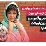 «میلیون‌ها نفر فیلم رقصم را خریدند»؛ اعتراف‌های فرزانه کابلی