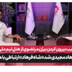روایت‌های جنجالی علی موسوی از پشت پرده فوتبال ایران؛ از ناصر حجازی تا امیر قلعه‌نویی