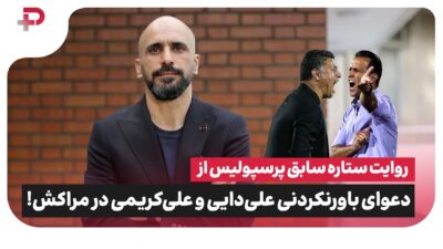 روایت جنجالی ستاره سابق پرسپولیس از اختلاف علی دایی و علی کریمی - تصویر شاخص