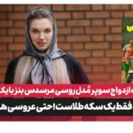 الگا بازیگر روس و رابطش با مرد ایرانی؛ هیچ‌وقت فکر نمی‌کردم با یک مرد ایرانی ازدواج کنم