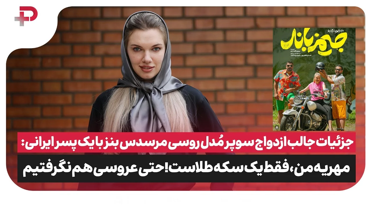 الگا بازیگر روس و رابطش با مرد ایرانی؛ هیچ‌وقت فکر نمی‌کردم با یک مرد ایرانی ازدواج کنم - تصویر شاخص