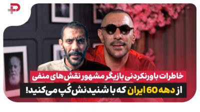 خاطرات عجیب علیرضا مهران از دهه شصت؛ از موز نایاب تا عاشقی با تلفن سکه‌ای! - تصویر شاخص