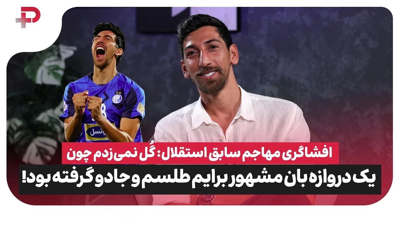 مرتضی تبریزی: آقازاده سرمربی استقلال فوتبال من را نابود کرد | استراماچونی از خجالتم درآمد! - تصویر شاخص
