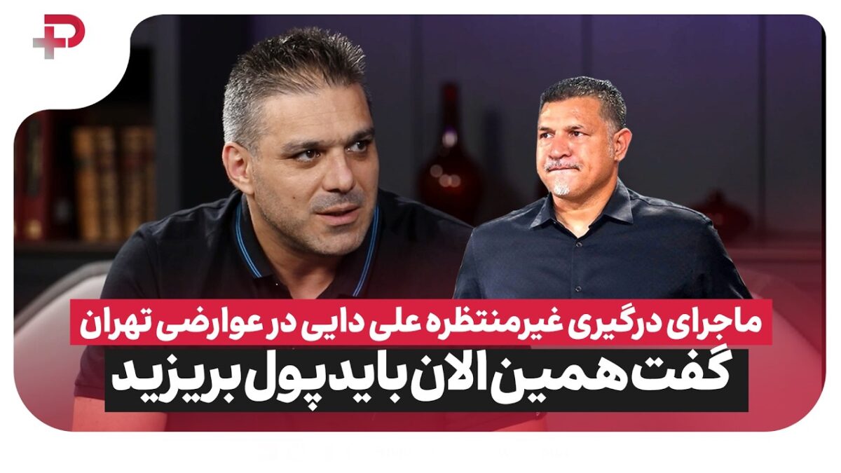 امیرحسین اصلانیان از پرسپولیس افشاگری کرد؛ ماجرای درگیری علی دایی در عوارضی تهران