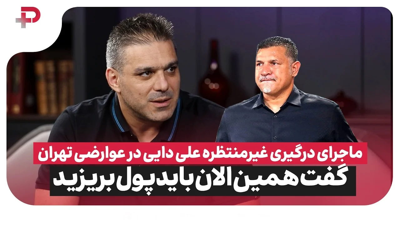 امیرحسین اصلانیان از پرسپولیس افشاگری کرد؛ ماجرای درگیری علی دایی در عوارضی تهران - تصویر شاخص