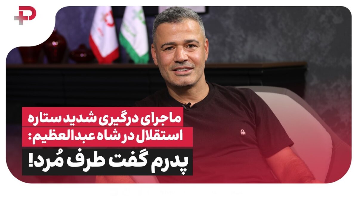 درگیری شدید داود سیدعباسی در شاه عبدالعظیم؛ پدرم گفت طرف مُرد! - تصویر شاخص