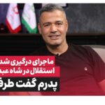 درگیری شدید داود سیدعباسی در شاه عبدالعظیم؛ پدرم گفت طرف مُرد!