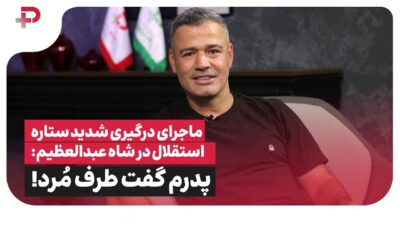 درگیری شدید داود سیدعباسی در شاه عبدالعظیم؛ پدرم گفت طرف مُرد! - تصویر شاخص