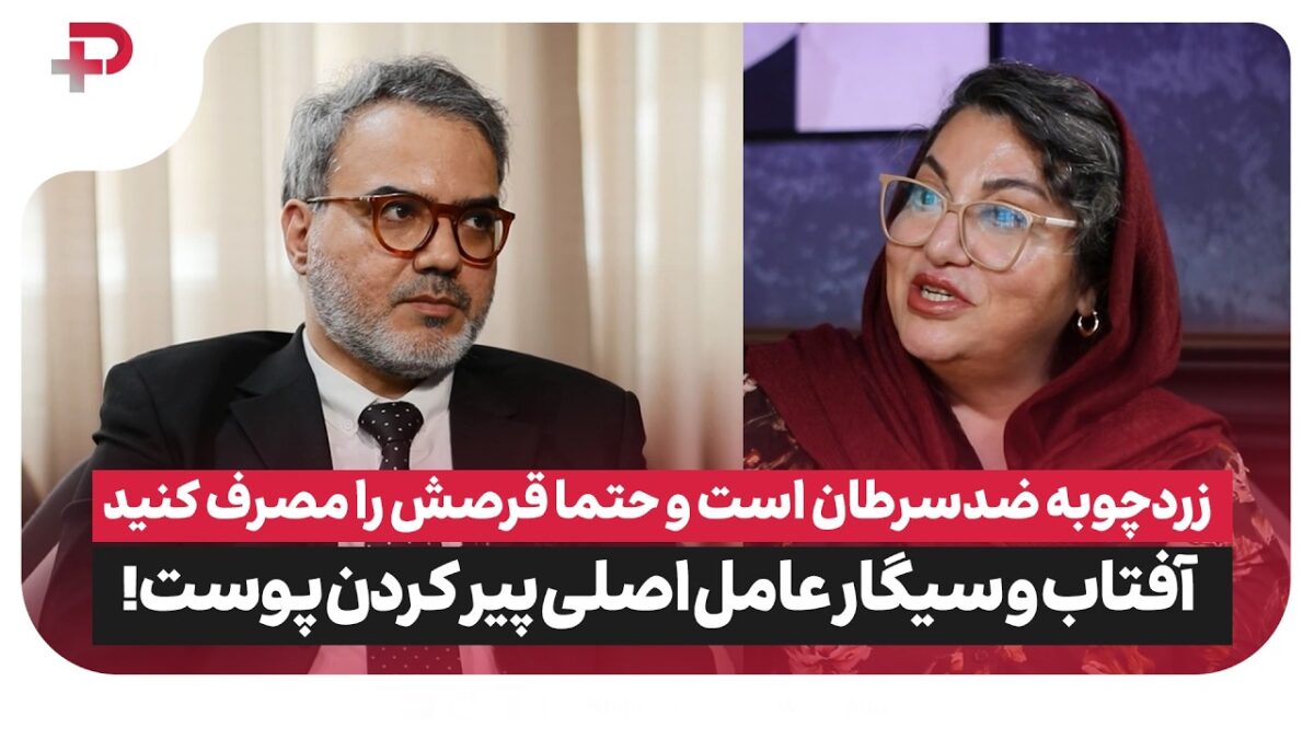 آفتاب و سیگار پوست را پیر می‌کنند؛ هشدار متخصص پوست درباره تبلیغات زیبایی