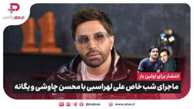 حرف‌های جنجالی علی لهراسبی درباره طارمی، مهران مدیری و شروع دوباره کنسرت‌ها - تصویر شاخص