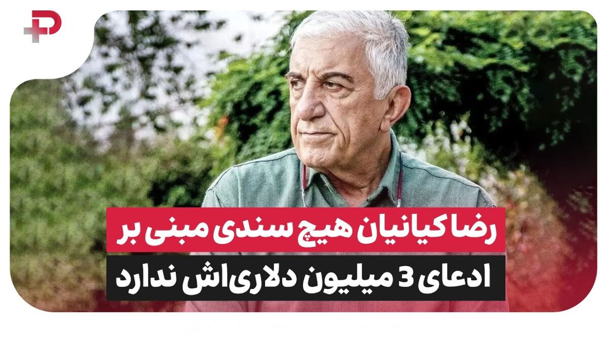 رضا کیانیان هیچ سندی برای ادعای ۳ میلیون دلاری‌اش ندارد - تصویر شاخص