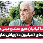 رضا کیانیان هیچ سندی برای ادعای ۳ میلیون دلاری‌اش ندارد