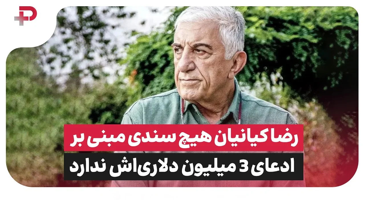 رضا کیانیان هیچ سندی برای ادعای ۳ میلیون دلاری‌اش ندارد - تصویر شاخص