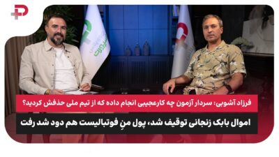 فرزاد آشوبی: مگر سردار آزمون چه کار عجیبی کرده که از تیم ملی حذفش کردید؟ - تصویر شاخص