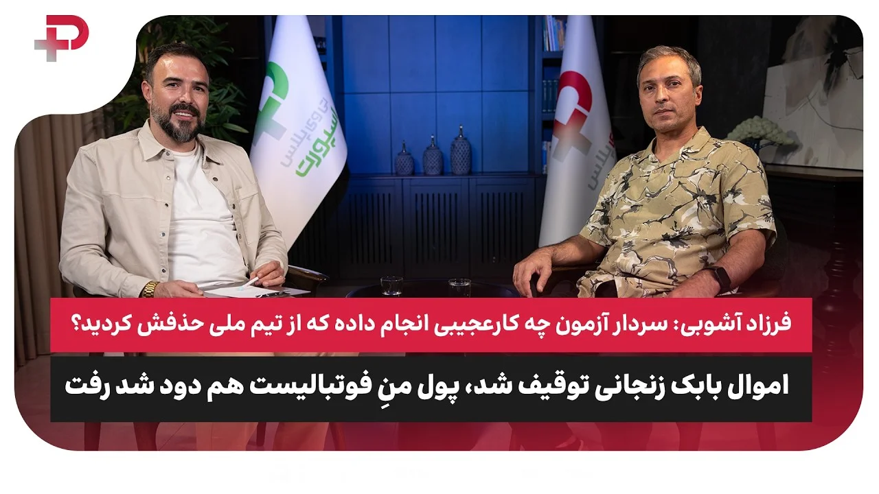 فرزاد آشوبی: مگر سردار آزمون چه کار عجیبی کرده که از تیم ملی حذفش کردید؟ - تصویر شاخص