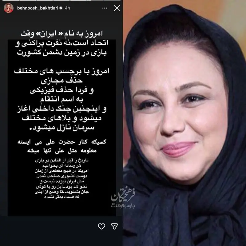 استوری معنادار بهنوش بختیاری درباره ایران | عکس