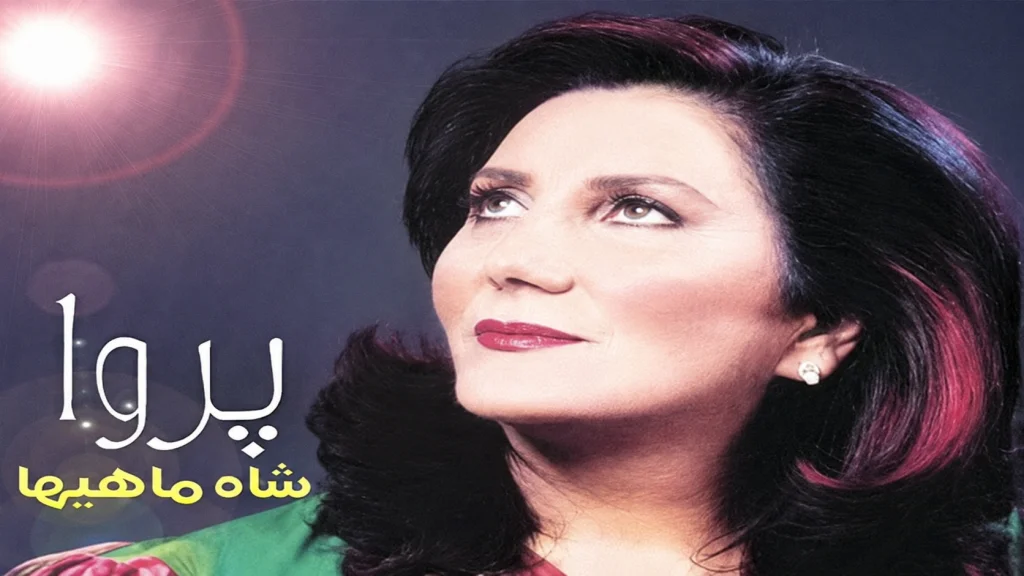 پروا خواننده شاهماهیها