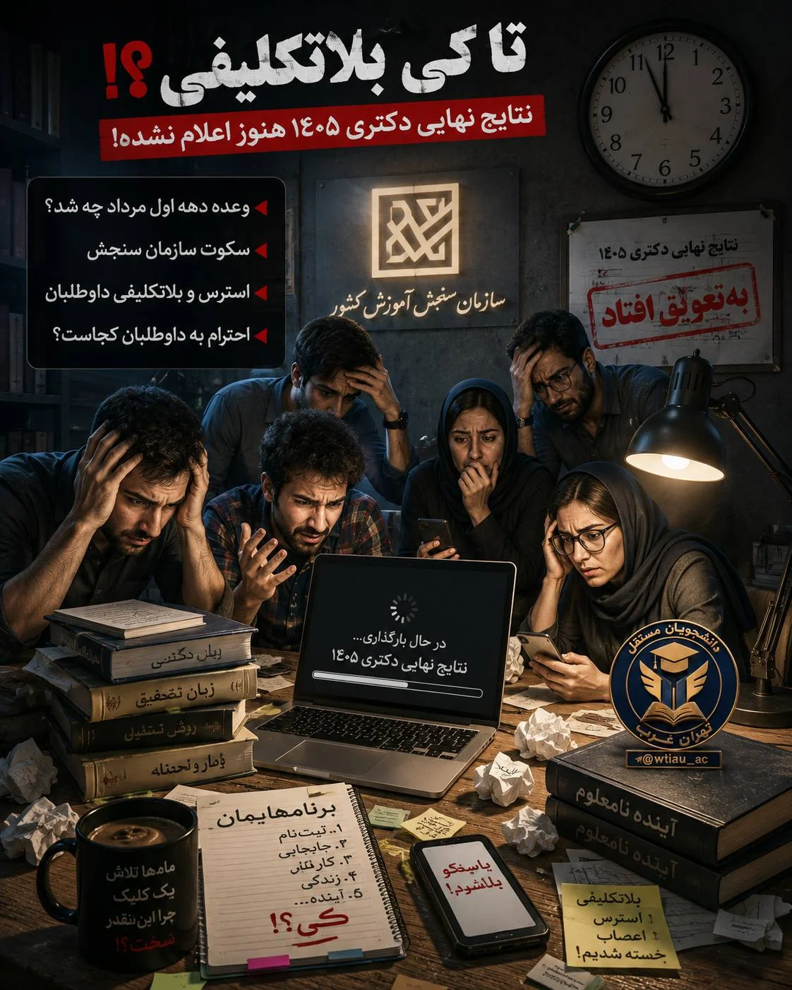 سازمان سنجش باز هم خلف وعده کرد؛ تا کی قرار است داوطلبان دکتری قربانی بی‌برنامگی باشند؟ - تصویر شاخص